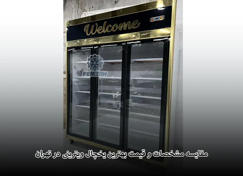 مقایسه مشخصات و قیمت بهترین یخچال ویترینی در تهران