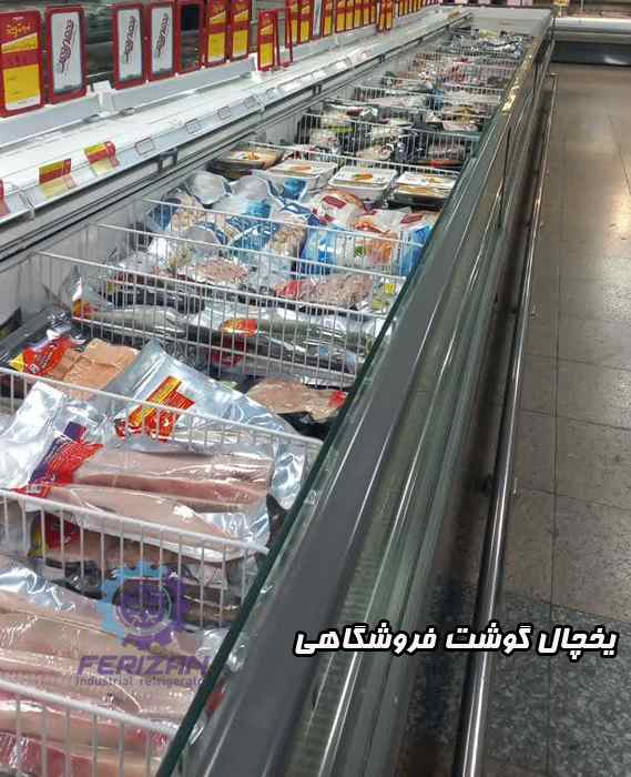 یخچال گوشت فروشگاهی