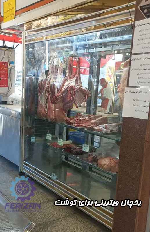 یخچال ویترینی برای گوشت