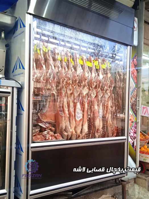 قیمت یخچال قصابی لاشه