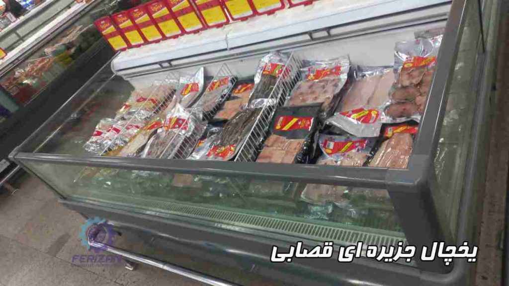 یخچال جزیره ای قصابی