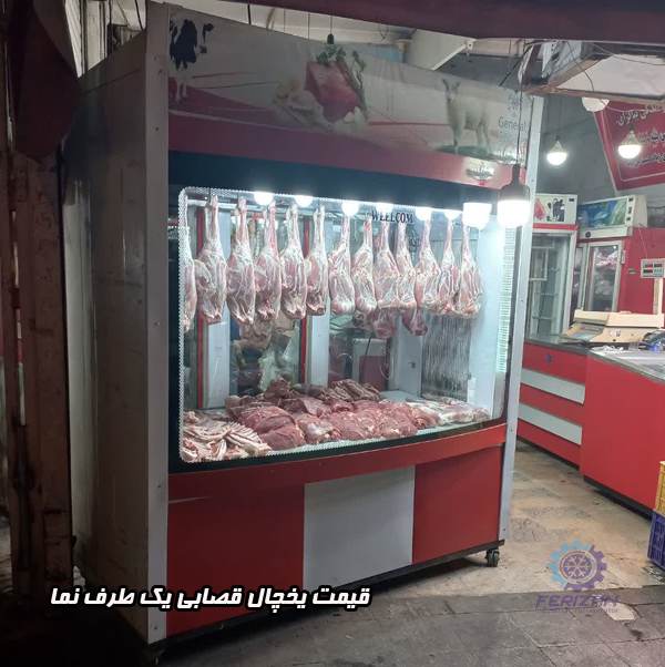 قیمت یخچال قصابی یک طرف نما