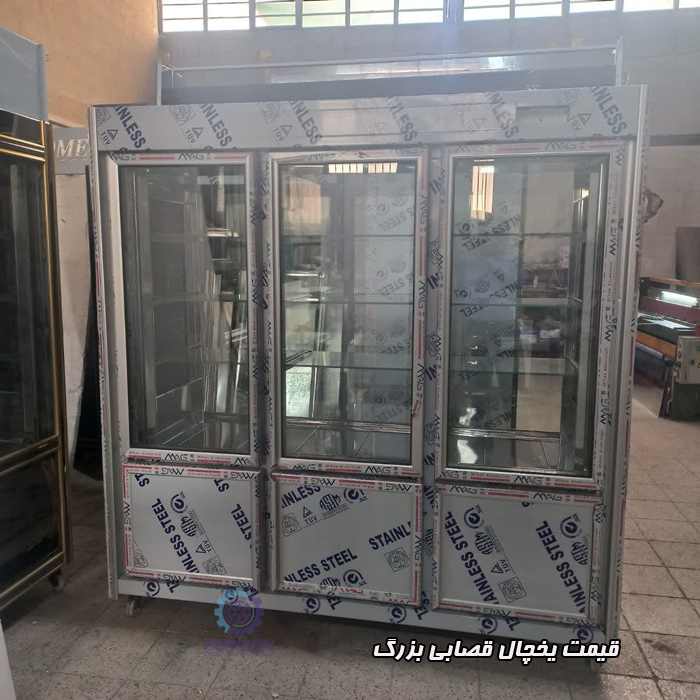 قیمت یخچال قصابی بزرگ