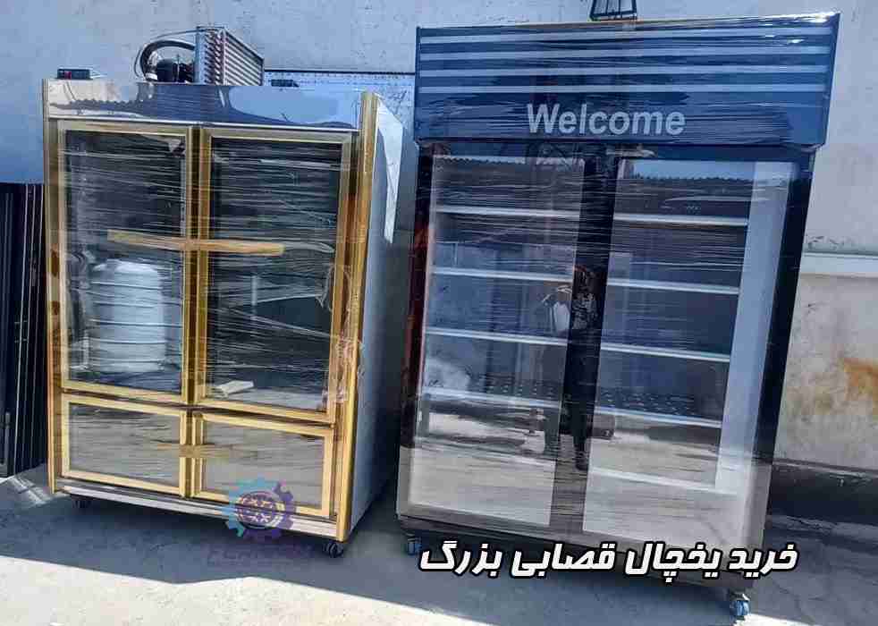 خرید یخچال قصابی بزرگ
