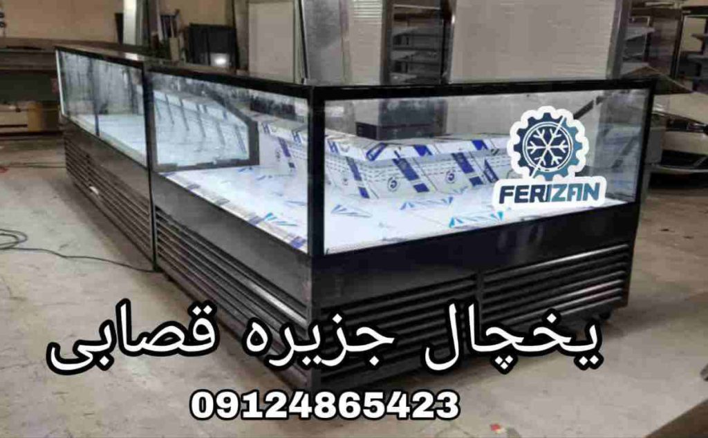 یخچال جزیره قصابی